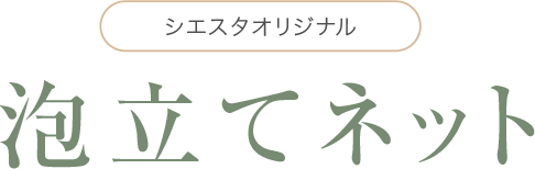 シエスタオリジナル 泡立てネット