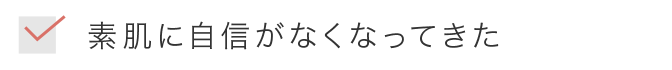 素肌に自信がなくなってきた