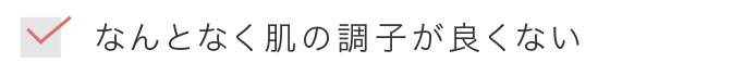 なんとなく肌の調子が良くない