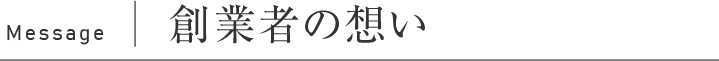 Message 創業者の想い