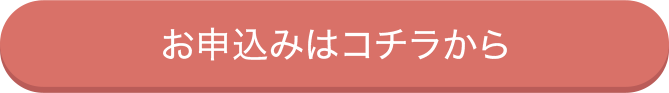 お申し込みはコチラから