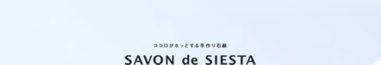 ココロがホッとする手作り石鹸 SAVONdeSIESTA