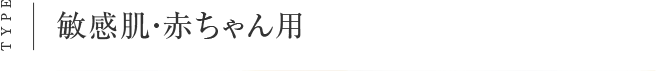 TYPE 敏感肌・赤ちゃん用