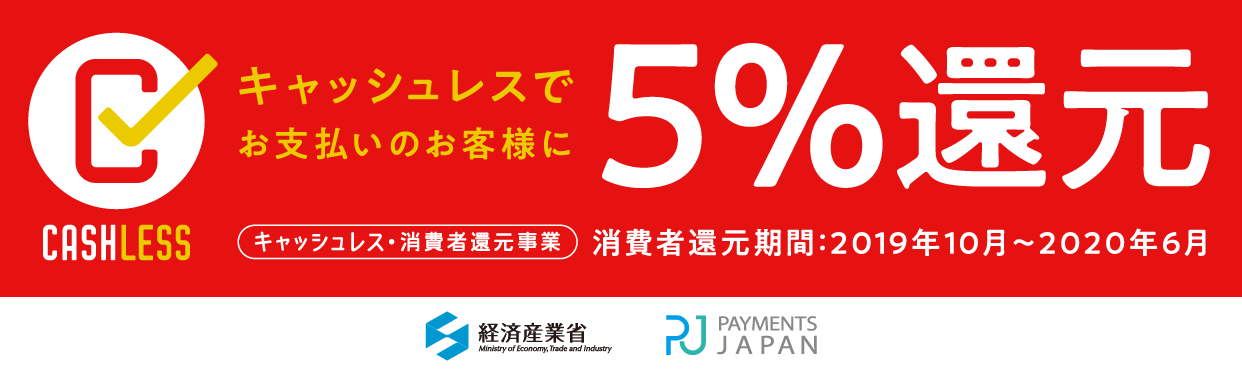 ５％還元