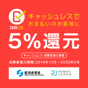 ５％還元